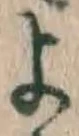 文字 よ