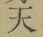 글자 天
