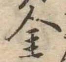 金 위치 확인됨