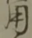 「用」字