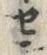 字セ