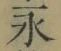 字永