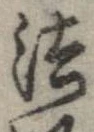 法，已得其位