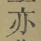 文字亦