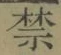 文字禁