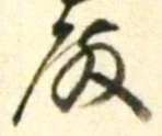 글자 殿