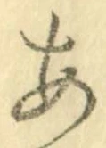 字あ