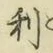글자 利