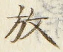 글자 放