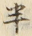 「半」字