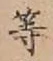 글자 等