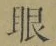 글자 眼