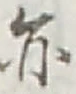 Character 亦