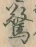 글자 驚