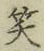 字笑