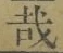 Chữ 哉