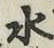 글자 水