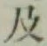 글자 及