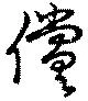 償の位置