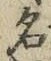 글자 名