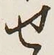 글자 せ