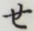 글자 せ