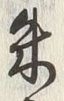 Character 朱