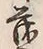 글자 茂