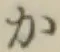 글자 か