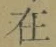 “在”字
