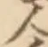 글자 人