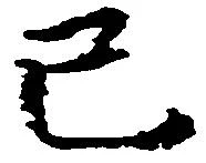 Đã định vị 已