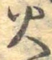 位置 確認된 火