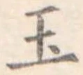 玉 위치 확인됨