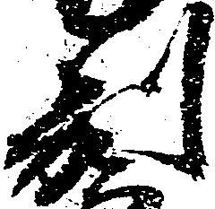 已定位別