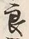 글자 良