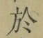 文字於