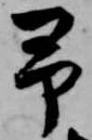 予 위치 확인됨