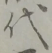 글자 代