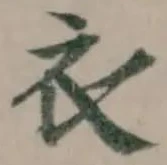 衣 위치 확인됨