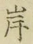 글자 岸