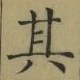 字其