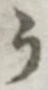 글자 う