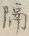 글자 隔