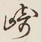 文字崎