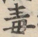 글자 毒