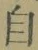 字自