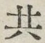 𡨸共