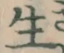 글자 生