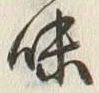 글자 味